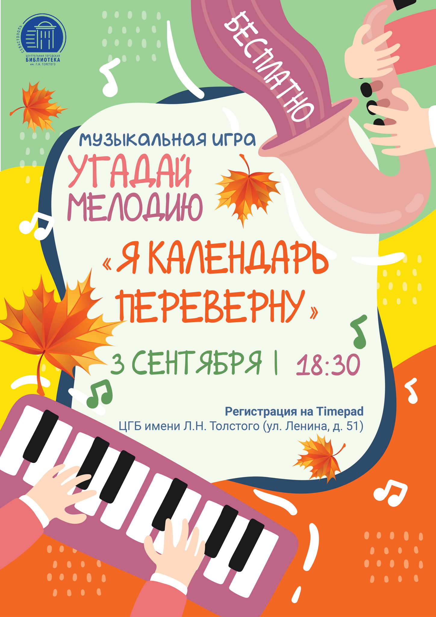 Музыкальная игра «Я календарь переверну»