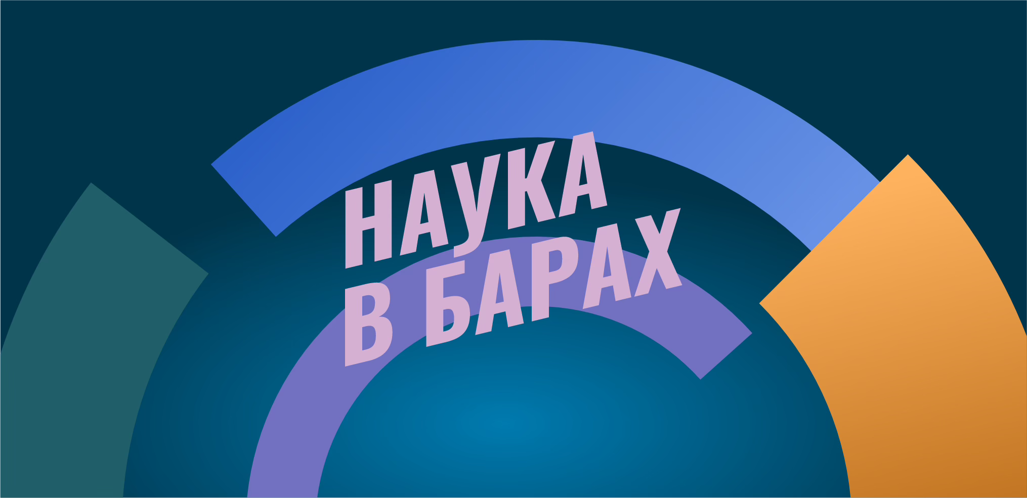 Наука в барах | Пивзавод