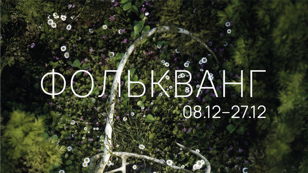 Медиация по выставке «Фолькванг» с куратором Анастасией Жолудевой