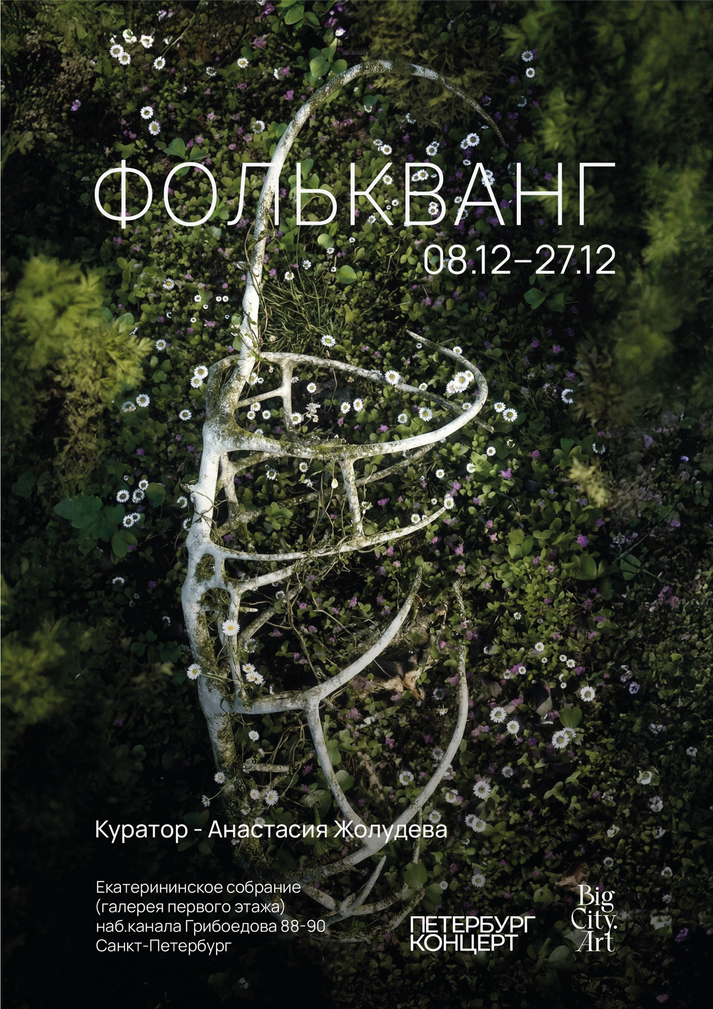 Медиация по выставке «Фолькванг» с куратором Анастасией Жолудевой