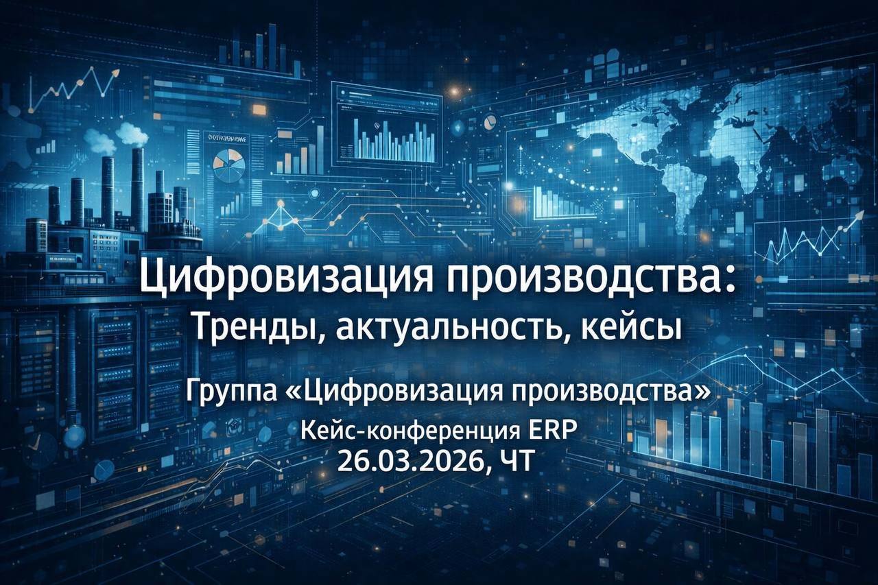 Цифровизация производства: тренды, актуальность, кейсы