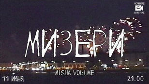 МИЗЕРИ / НОЧНОЕ ВИДЕНИЕ