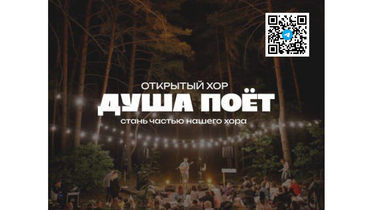 Открытый хор "Душа поет"