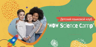 Детский языковой клуб "WOW Science Camp"