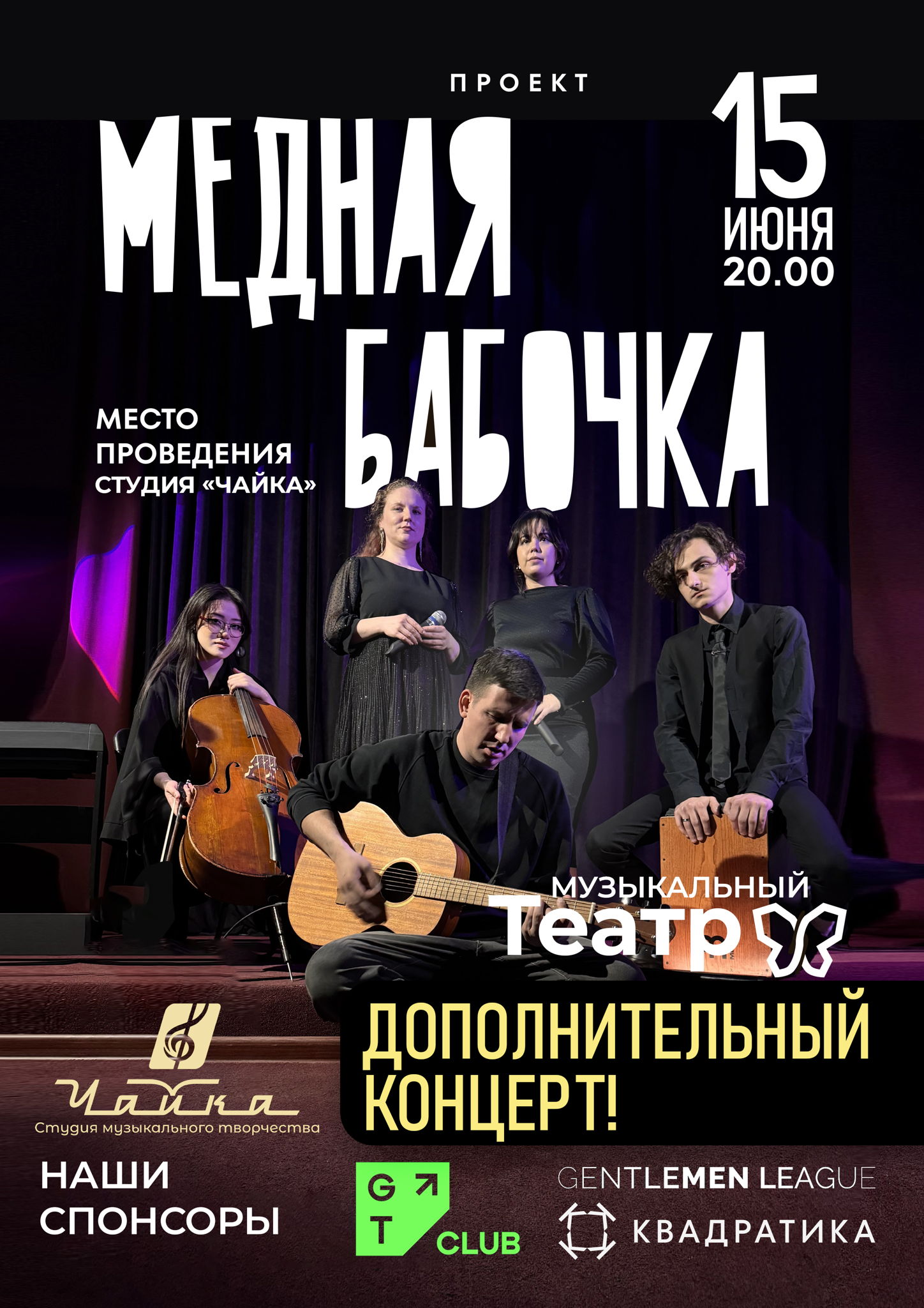 МЕДНАЯ БАБОЧКА | ДОПОЛНИТЕЛЬНЫЙ КОНЦЕРТ