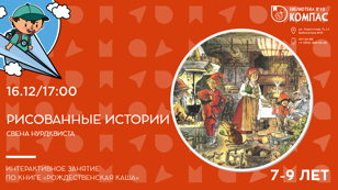 Рисованные истории (7-9 лет)