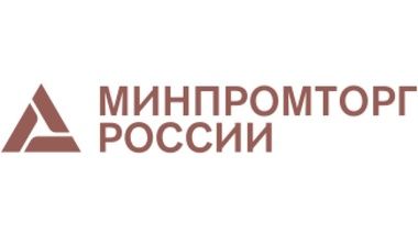 Минпромторг