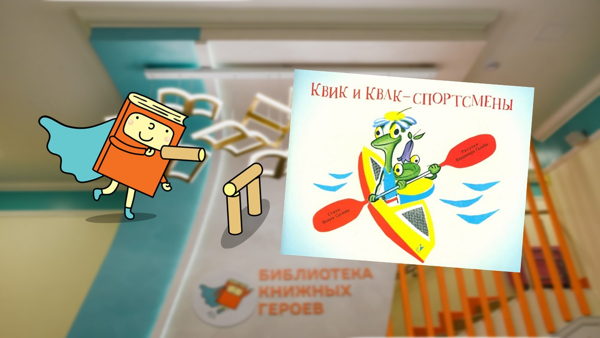 Тренировка вместе с Квиком и Кваком (4-6 лет)
