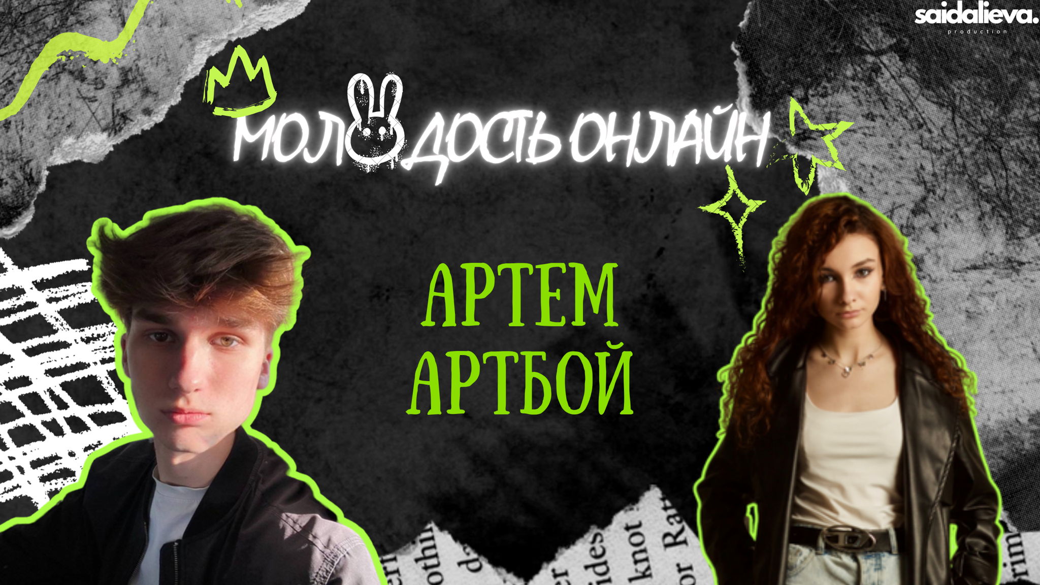Шоу Молодость Онлайн вместе с Артемом Артбоем