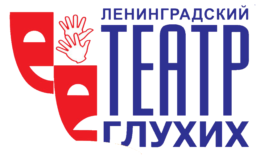 Автономная некоммерческая организация "Санкт-Петербургский театр глухих"