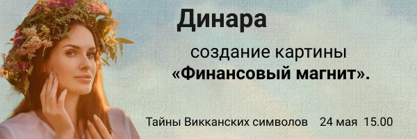 Создание картины "Денежный Магнит" с Динарой