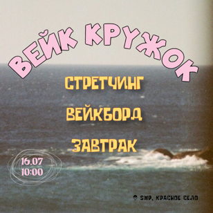 ВЕЙК-КРУЖОК