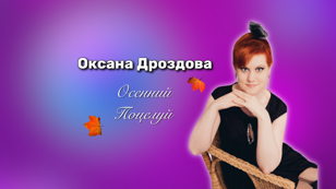 Оксана Дроздова. Осенний поцелуй.