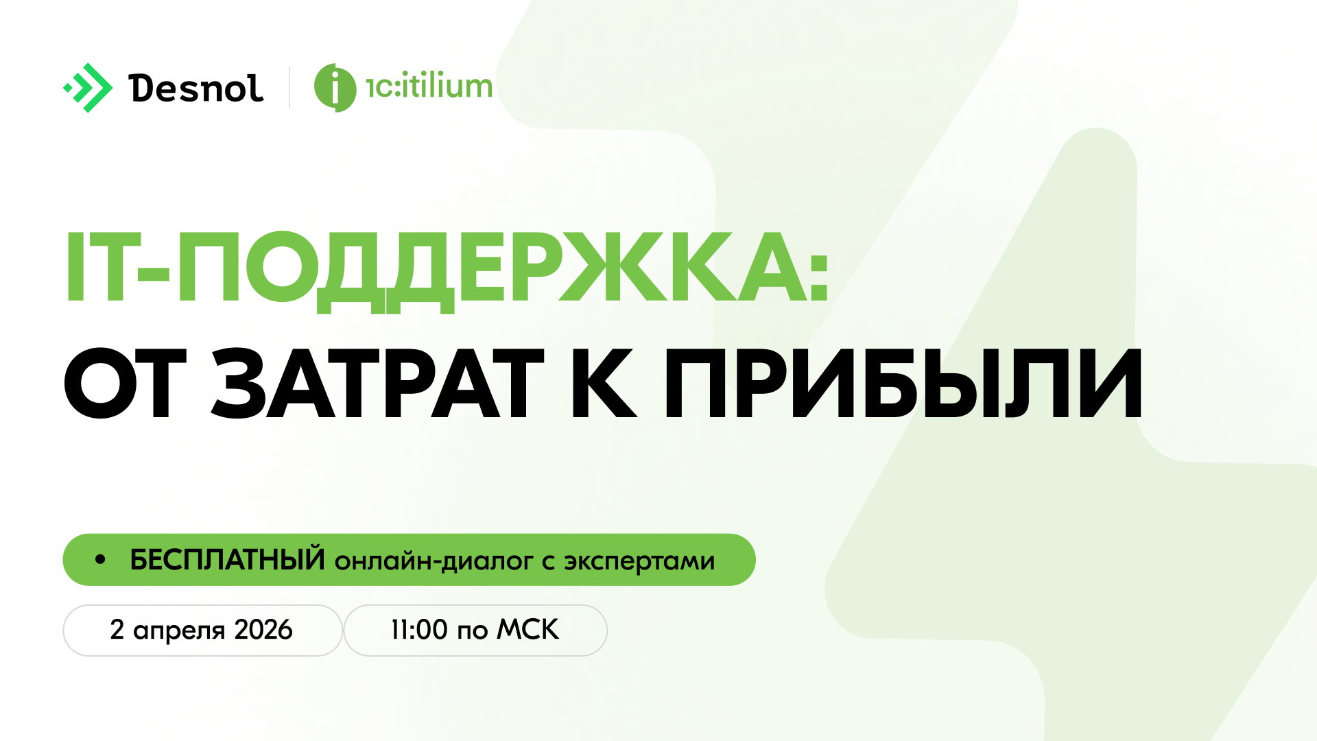 Открытый онлайн-диалог «IT-поддержка: от затрат к прибыли»