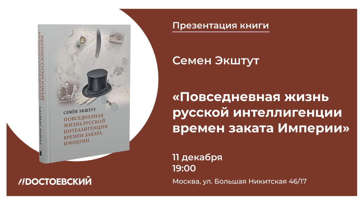 Презентация книги Семёна Экштутa «Повседневная жизнь русской интеллигенции времен заката Империи»