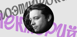 Поэтический лекторий "Мягкая сила в медиа" с Александром Пелевиным