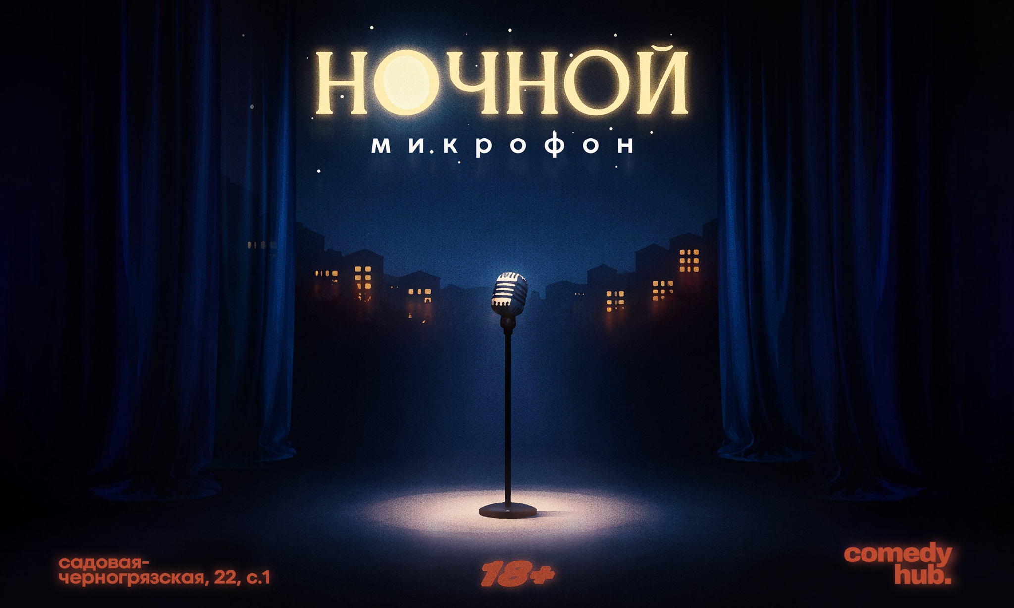 Ночной Open Mic