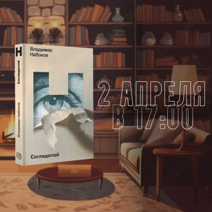 Встреча книжного клуба Х10 "Соглядатай"  