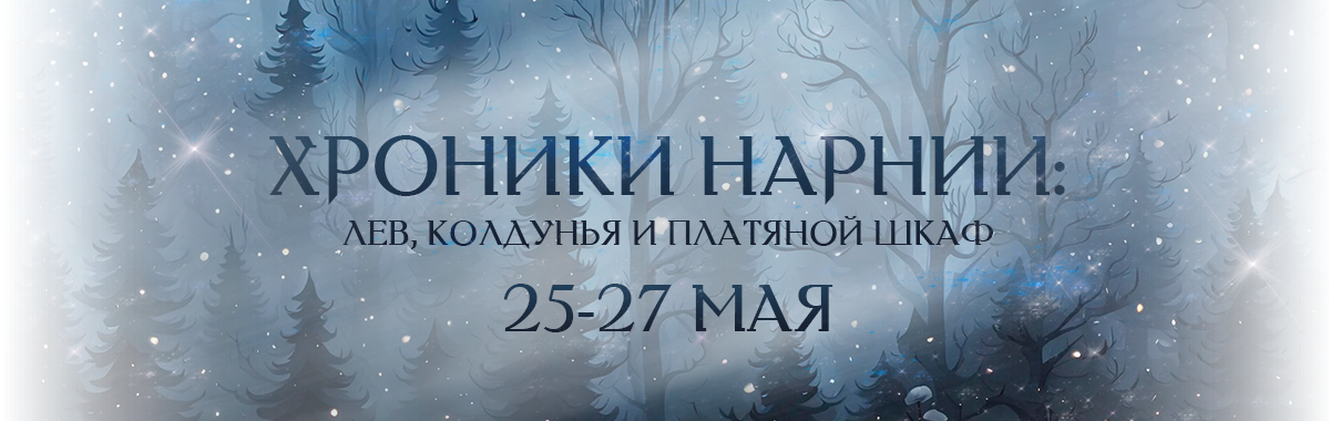 мюзикл "ХРОНИКИ НАРНИИ"