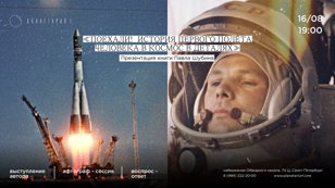 Презентация книги Павла Шубина "Поехали. история первого полёта человека в космос в деталях" 