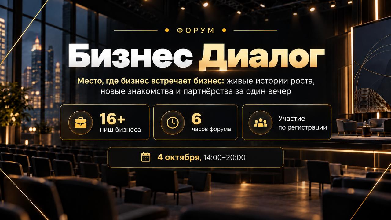 Бизнес Диалог.