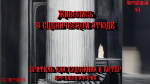 Живопись и этюдный сценический метод