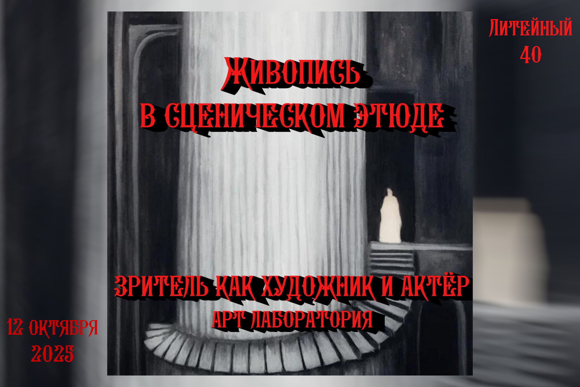 Живопись и этюдный сценический метод