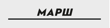 МАРШ