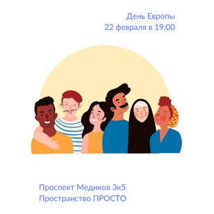 День Европы с AIESEC