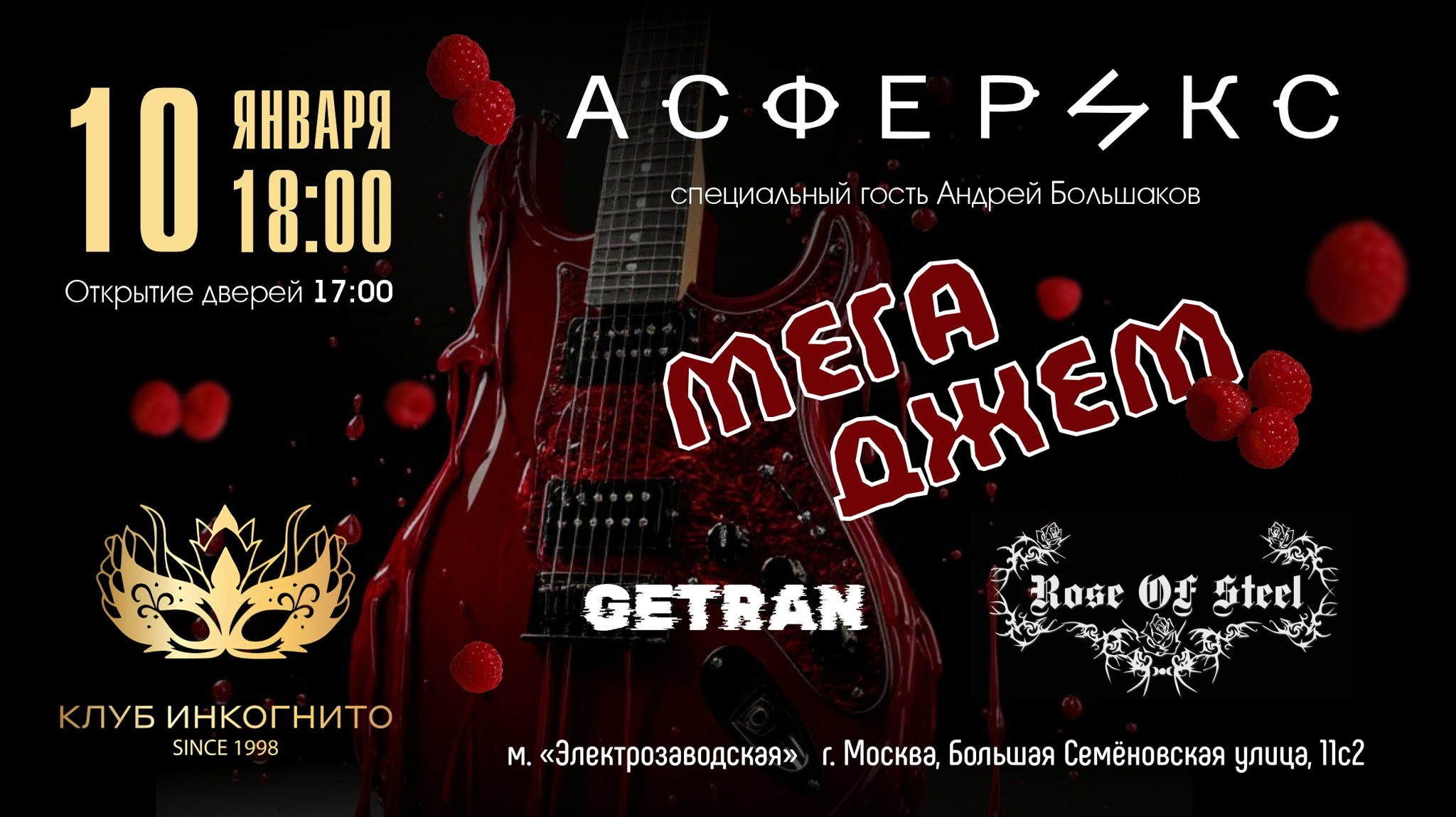 2026 Асферикс and Friends в Инкогнито