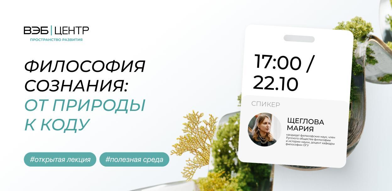 Философия сознания: от природы к коду: лекция в ВЭБ Центре