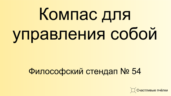 Философский стендап 54. Компас для управления собой