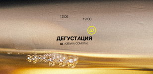 Ш. Азбука сомелье
