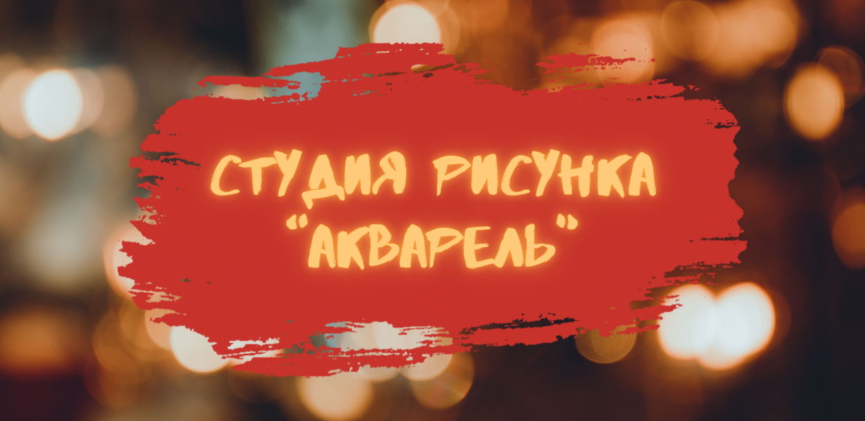 Студия рисунка «Акварель»