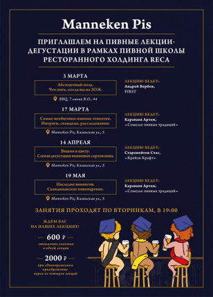 Пивная школа Manneken Pis
