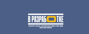 В разработке: открытие фестиваля