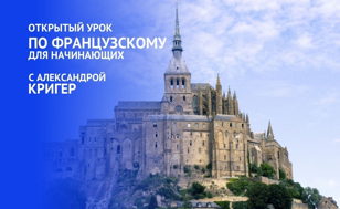 Открытый урок по французскому языку
