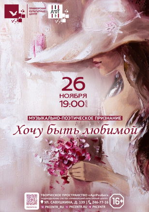 Музыкально-поэтическое признание «Хочу быть любимой»