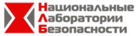 Национальные лаборатории безопасности