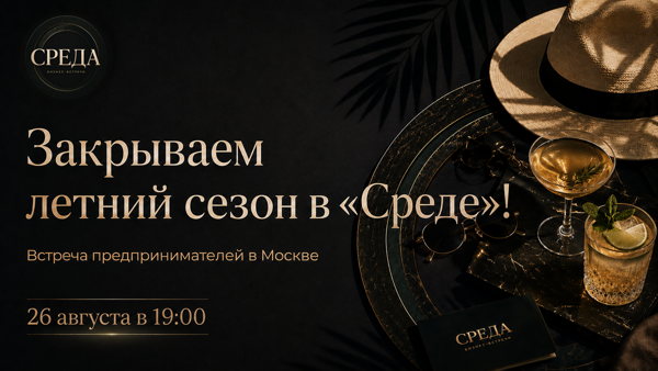 Закрываем летний сезон в «Среде»! Встреча предпринимателей в Москве