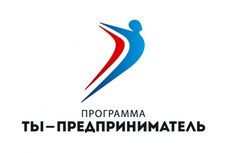 Программа "Ты-предприниматель"