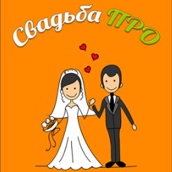 Мобильное приложение СвадьбаПро