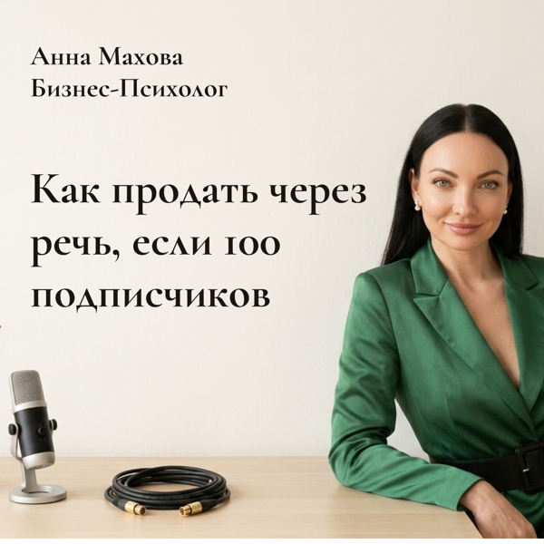 Мастер-класс по речи "Как продать через речь если у тебя 100 подписчиков"