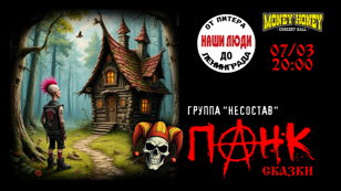 Панк- Сказки : концерт гр.Несостав