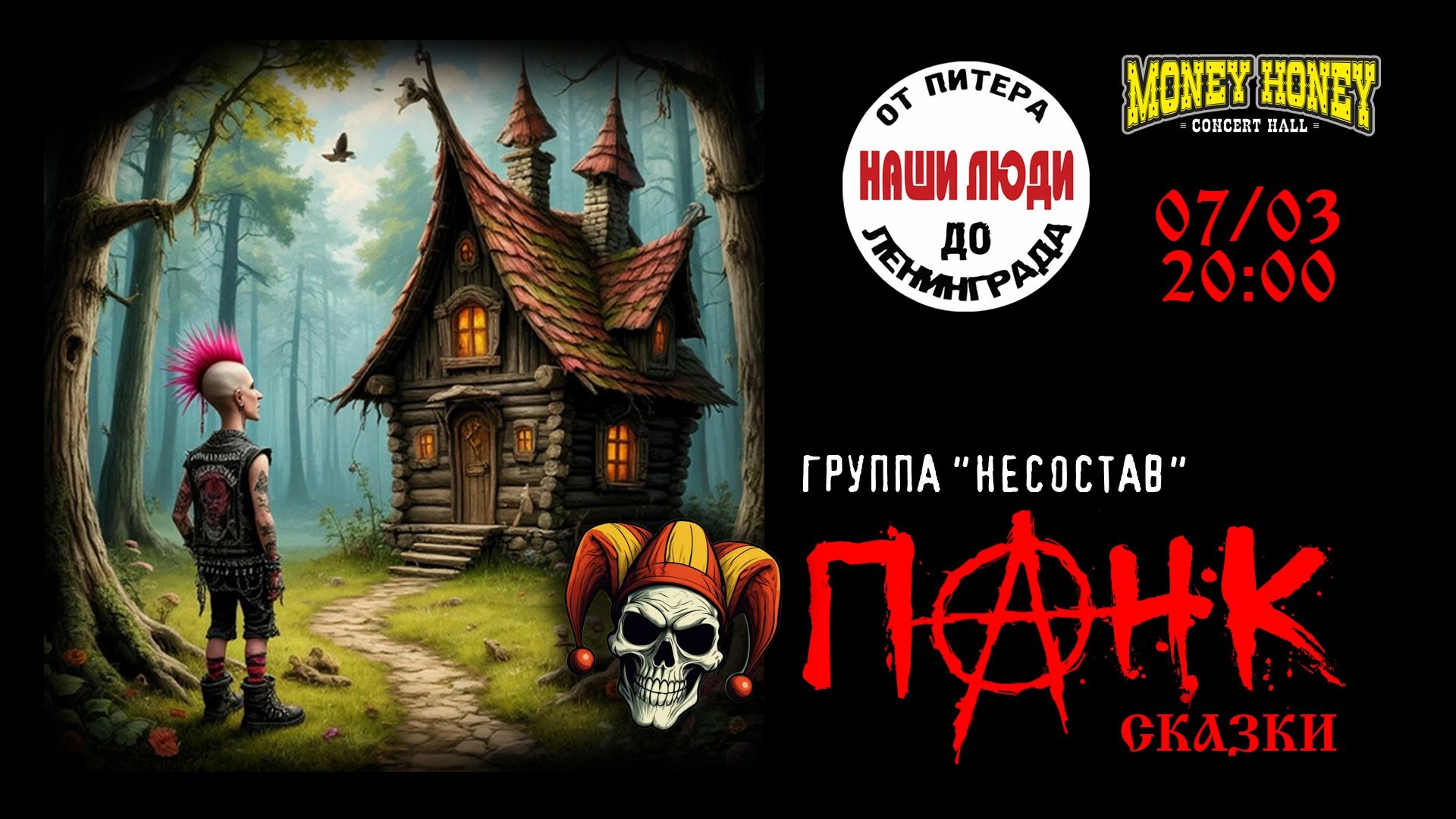 Панк- Сказки : концерт гр.Несостав