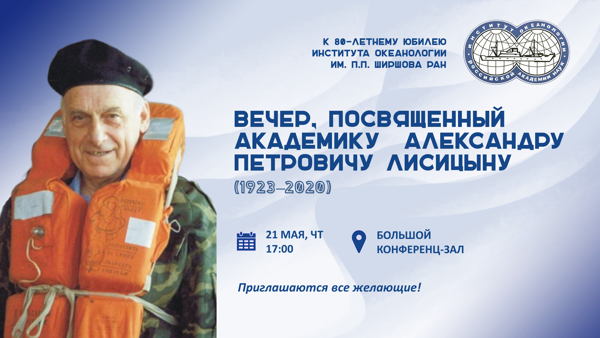 Вечер, посвящённый академику Александру Петровичу Лисицыну