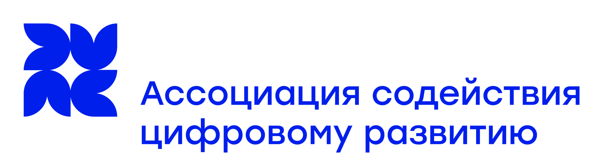 Ассоциация развития цифровому развитию