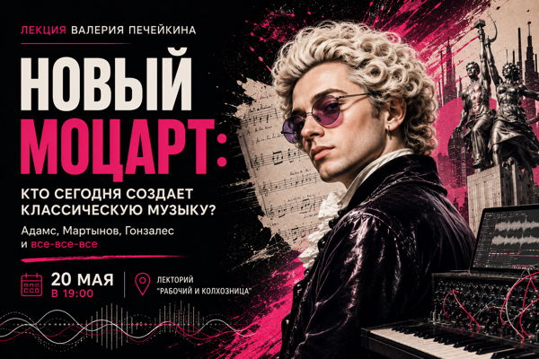 Лекция «Новый Моцарт: кто сегодня создает классическую музыку? Адамс, Мартынов, Гонзалес и все-все-все»
