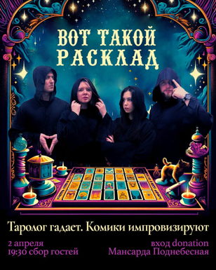 Импровизационное шоу «Вот такой расклад»