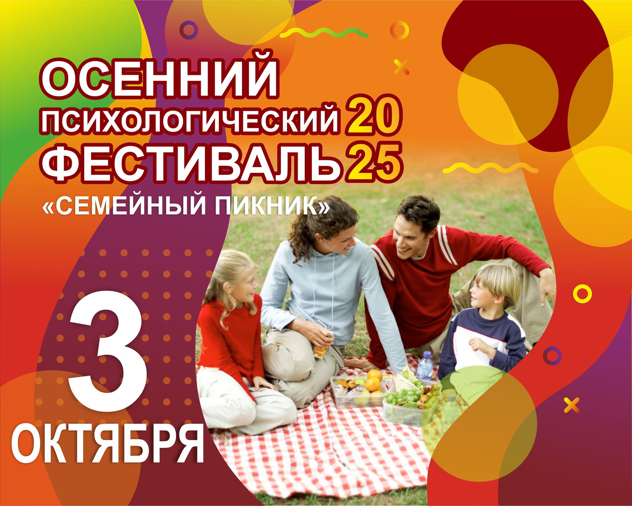 III Осенний психологический фестиваль «СЕМЕЙНЫЙ ПИКНИК